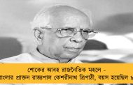 শোকের আবহ রাজনৈতিক মহলে - প্রয়াত বাংলার প্রাক্তন রাজ্যপাল কেশরীনাথ ত্রিপাঠী, বয়স হয়েছিল ৮৮ বছর