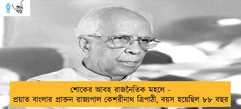 শোকের আবহ রাজনৈতিক মহলে - প্রয়াত বাংলার প্রাক্তন রাজ্যপাল কেশরীনাথ ত্রিপাঠী, বয়স হয়েছিল ৮৮ বছর