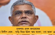 চাকলায় প্রবল জনরোষের মুখে দিলীপ ঘোষ - গাড়ি ঘিরে উঠল ‘জয় বাংলা’, ‘গো ব্যাক’ স্লোগান