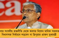 এবার সংসদীয় রাজনীতি থেকে অবসর নিলেন মানিক সরকার - বিধানসভা নির্বাচনে লড়বেন না ত্রিপুরার প্রাক্তন মুখ্যমন্ত্রী