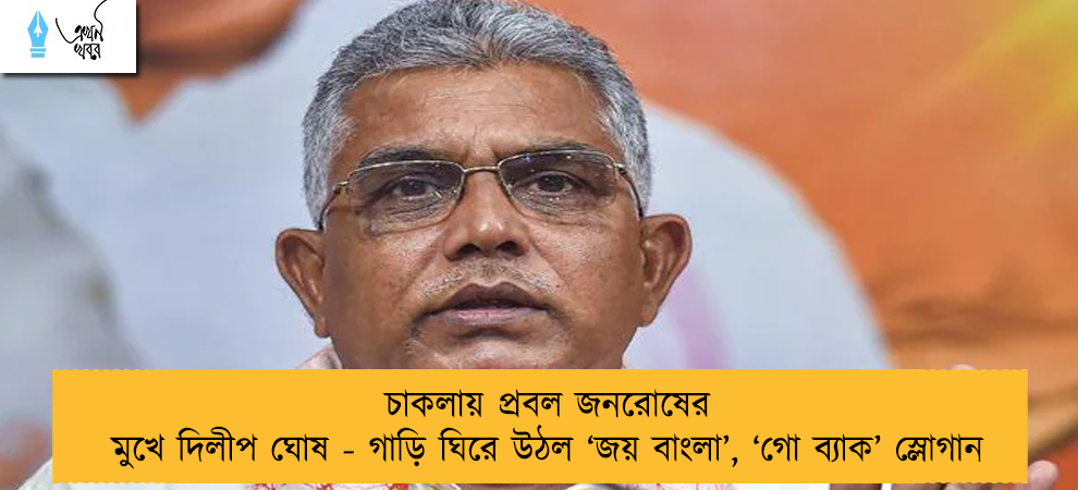 চাকলায় প্রবল জনরোষের মুখে দিলীপ ঘোষ - গাড়ি ঘিরে উঠল ‘জয় বাংলা’, ‘গো ব্যাক’ স্লোগান