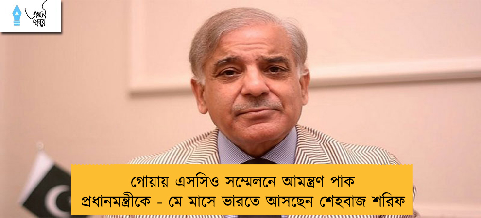 গোয়ায় এসসিও সম্মেলনে আমন্ত্রণ পাক প্রধানমন্ত্রীকে - মে মাসে ভারতে আসছেন শেহবাজ শরিফ