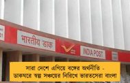 সারা দেশে এগিয়ে বঙ্গের অর্থনীতি - ডাকঘরে স্বল্প সঞ্চয়ের নিরিখে ভারতসেরা বাংলা