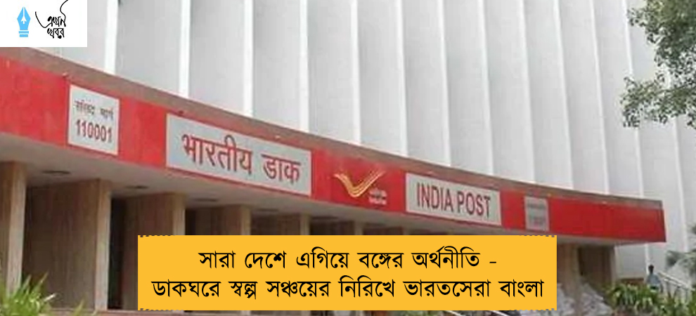 সারা দেশে এগিয়ে বঙ্গের অর্থনীতি - ডাকঘরে স্বল্প সঞ্চয়ের নিরিখে ভারতসেরা বাংলা