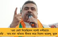 'ওরা ভোট দিয়েছিলেন বলেই নন্দীগ্রামে জিতেছি' - 'রাম-বাম' আঁতাত স্বীকার করে নিলেন শুভেন্দু, তুঙ্গে বিতর্ক