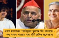 এবার মরণোত্তর পদ্মবিভূষণ মুলায়ম সিং যাদবকে - পদ্ম সম্মান পাচ্ছেন সুধা মূর্তি-জাকির হুসেনরাও