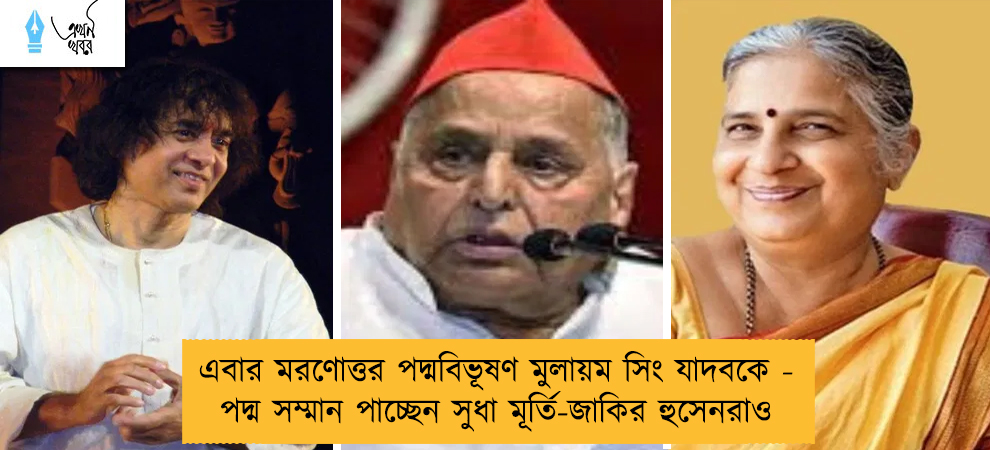 এবার মরণোত্তর পদ্মবিভূষণ মুলায়ম সিং যাদবকে - পদ্ম সম্মান পাচ্ছেন সুধা মূর্তি-জাকির হুসেনরাও