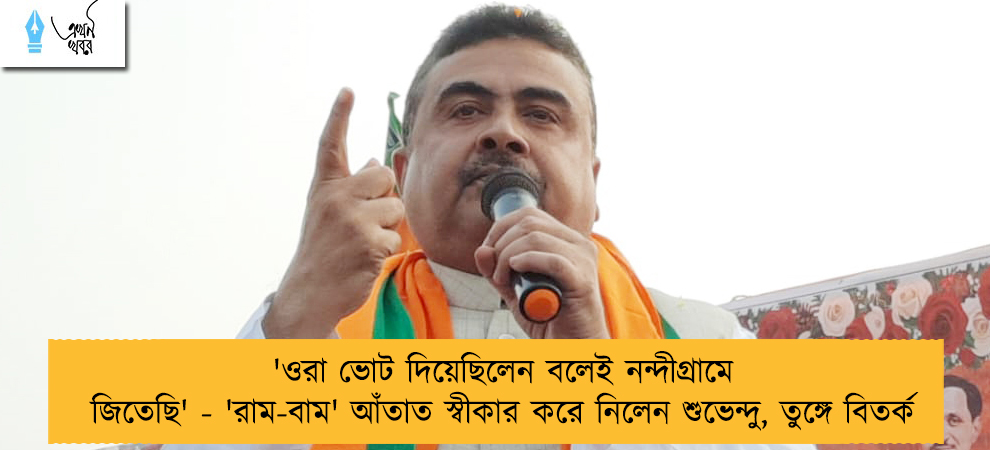 'ওরা ভোট দিয়েছিলেন বলেই নন্দীগ্রামে জিতেছি' - 'রাম-বাম' আঁতাত স্বীকার করে নিলেন শুভেন্দু, তুঙ্গে বিতর্ক