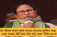আপনার পরিবার আমার সুরক্ষা কবচের আওতায় সুরক্ষিত আছে তো? - এবার মমতার চিঠি হাতে বাড়ি বাড়ি যাবেন ‘দিদির দূত’রা