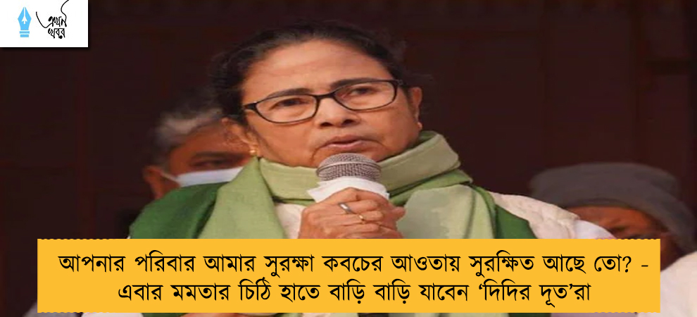 আপনার পরিবার আমার সুরক্ষা কবচের আওতায় সুরক্ষিত আছে তো? - এবার মমতার চিঠি হাতে বাড়ি বাড়ি যাবেন ‘দিদির দূত’রা