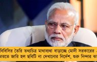 বিবিসির তৈরি তথ্যচিত্র মাথাব্যথা বাড়াচ্ছে মোদী সরকারের - ভারতে জারি হল ছবিটি না দেখানোর নির্দেশ, শুরু নিন্দার ঝড়