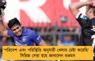 'পরিবেশ এবং পরিস্থিতি অনুযায়ী খেলার চেষ্টা করেছি' - সিরিজ সেরা হয়ে জানালেন শুভমন