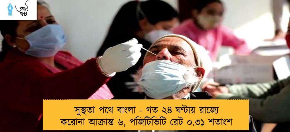 সুস্থতা পথে বাংলা - গত ২৪ ঘণ্টায় রাজ্যে করোনা আক্রান্ত ৬, পজিটিভিটি রেট ০.৩১ শতাংশ