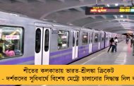 শীতের কলকাতায় ভারত-শ্রীলঙ্কা ক্রিকেট দ্বৈরথ - দর্শকদের সুবিধার্থে বিশেষ মেট্রো চালানোর সিদ্ধান্ত নিল কর্তৃপক্ষ