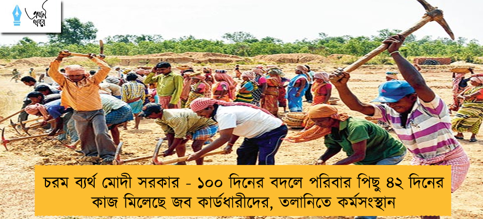 চরম ব্যর্থ মোদী সরকার - ১০০ দিনের বদলে পরিবার পিছু ৪২ দিনের কাজ মিলেছে জব কার্ডধারীদের, তলানিতে কর্মসংস্থান