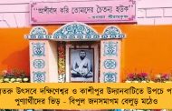 কল্পতরু উৎসবে দক্ষিণেশ্বর ও কাশীপুর উদ্যানবাটিতে উপচে পড়ল পুণ্যার্থীদের ভিড় - বিপুল জনসমাগম বেলুড় মঠেও