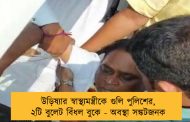 উড়িষ্যার স্বাস্থ্যমন্ত্রীকে গুলি পুলিশের, ২টি বুলেট বিঁধল বুকে - অবস্থা সঙ্কটজনক