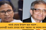 অমর্ত্য সেনের উপদেশ মানে আদেশ – ‘প্রধানমন্ত্রী হওয়ার যোগ্যতা আছে’ মন্তব্যের পর বললেন মমতা