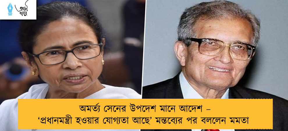 অমর্ত্য সেনের উপদেশ মানে আদেশ – ‘প্রধানমন্ত্রী হওয়ার যোগ্যতা আছে’ মন্তব্যের পর বললেন মমতা