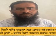 বিজেপি শাসিত মধ্যপ্রদেশ থেকে গ্রেফতার আইএসআইএস জঙ্গি কুরেশি – ট্রানজিট রিমান্ডে কলকাতায় আনছেন গোয়েন্দারা