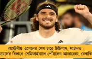 অস্ট্রেলীয় ওপেনের শেষ চারে চিচিপাস, খাচানভ - মেয়েদের বিভাগে সেমিফাইনালে পৌঁছলেন আজারেঙ্কা, রেবাকিনা