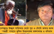 দেশজুড়ে উজ্জ্বল সারিন্দার মেঠো সুর ও টোটো ভাষার হরফ - ‘পদ্মশ্রী’ সম্মানে ভূষিত উত্তরবঙ্গের মঙ্গলাকান্ত ও ধনিরাম