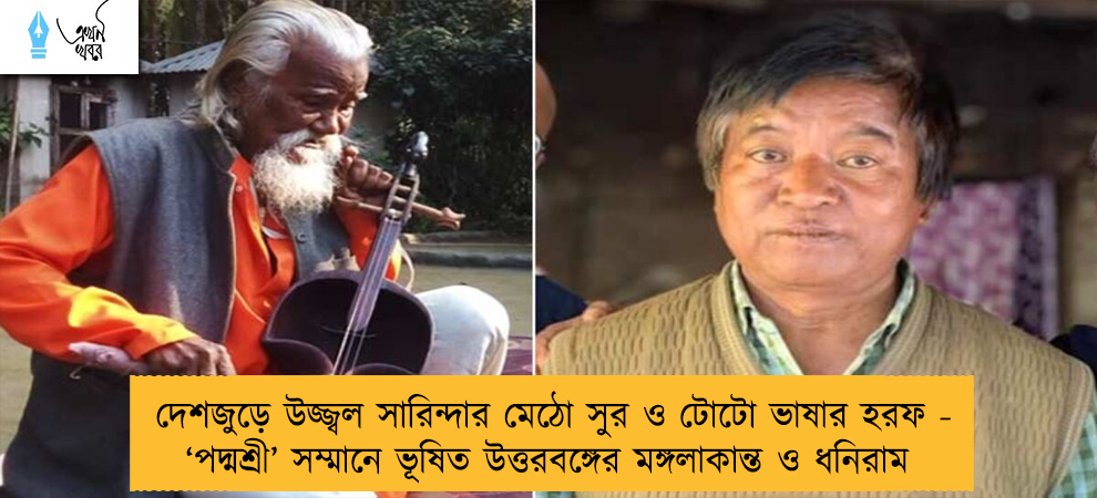 দেশজুড়ে উজ্জ্বল সারিন্দার মেঠো সুর ও টোটো ভাষার হরফ - ‘পদ্মশ্রী’ সম্মানে ভূষিত উত্তরবঙ্গের মঙ্গলাকান্ত ও ধনিরাম