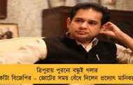 ত্রিপুরায় পুরনো বন্ধুই গলার কাঁটা বিজেপির – জোটের সময় বেঁধে দিলেন প্রদ্যোৎ মানিক্য