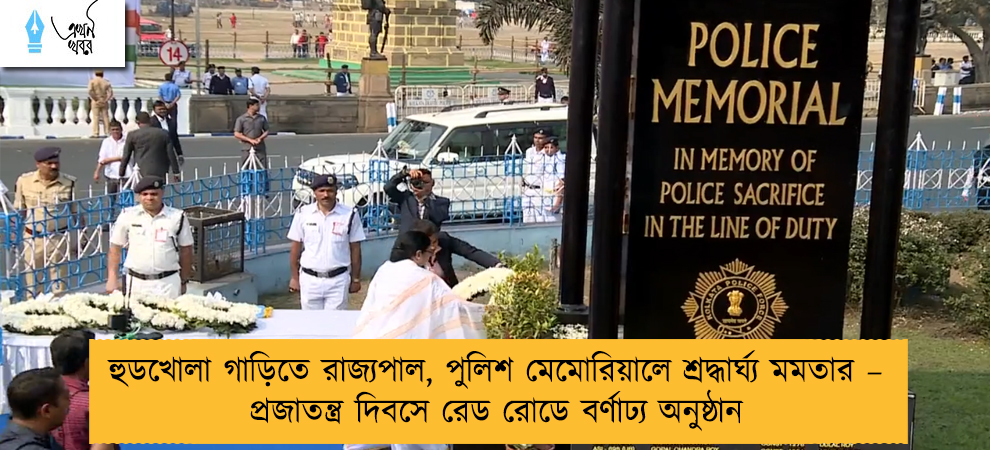 হুডখোলা গাড়িতে রাজ্যপাল, পুলিশ মেমোরিয়ালে শ্রদ্ধার্ঘ্য মমতার – প্রজাতন্ত্র দিবসে রেড রোডে বর্ণাঢ্য অনুষ্ঠান