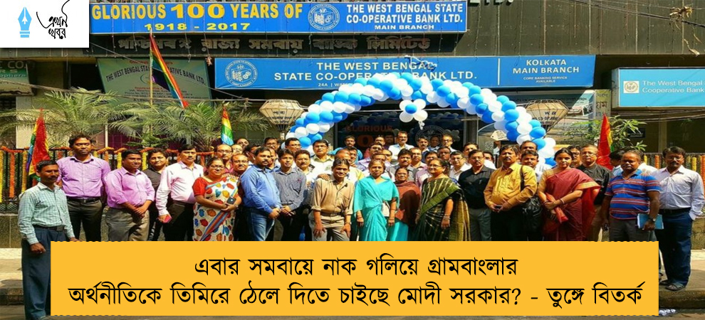 এবার সমবায়ে নাক গলিয়ে গ্রামবাংলার অর্থনীতিকে তিমিরে ঠেলে দিতে চাইছে মোদী সরকার? - তুঙ্গে বিতর্ক