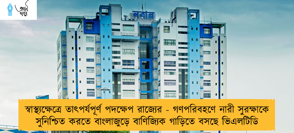 স্বাস্থ্যক্ষেত্রে তাৎপর্যপূর্ণ পদক্ষেপ রাজ্যের - গণপরিবহণে নারী সুরক্ষাকে সুনিশ্চিত করতে বাংলাজুড়ে বাণিজ্যিক গাড়িতে বসছে ভিএলটিডি