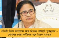 প্রতিষ্ঠা দিবস উপলক্ষ্যে আজ দিনভর কর্মসূচি তৃণমূলের – সোমবার নেতা-কর্মীদের সঙ্গে বৈঠক মমতার