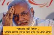 পঞ্চায়েতে কর্মী নিয়োগ – পরীক্ষার আগেই প্রশ্নপত্র ফাঁস হয়ে গেল মোদী রাজ্যে