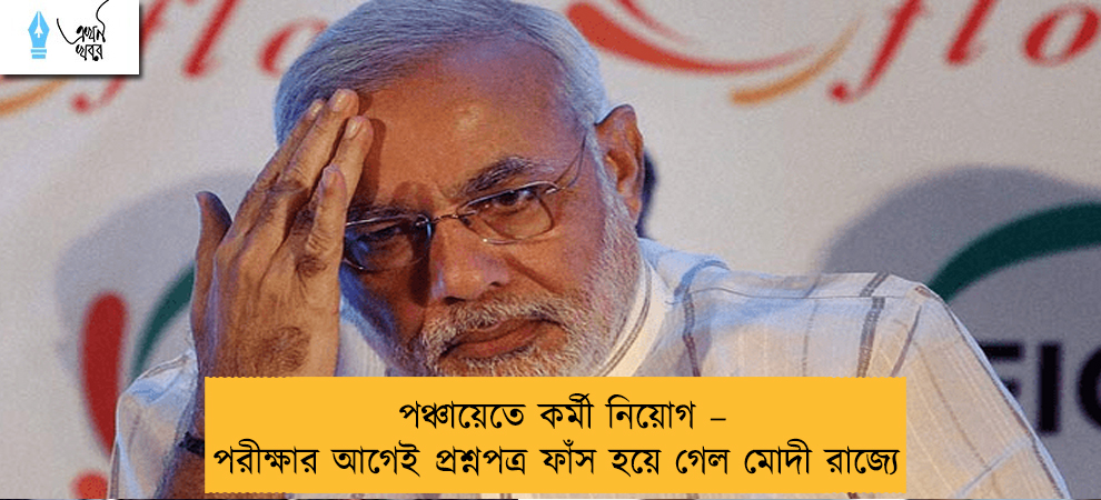 পঞ্চায়েতে কর্মী নিয়োগ – পরীক্ষার আগেই প্রশ্নপত্র ফাঁস হয়ে গেল মোদী রাজ্যে