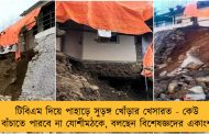 টিবিএম দিয়ে পাহাড়ে সুড়ঙ্গ খোঁড়ার খেসারত - কেউ বাঁচাতে পারবে না যোশীমঠকে, বলছেন বিশেষজ্ঞদের একাংশ