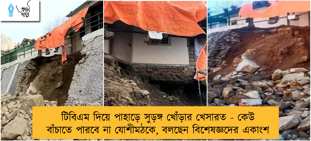 টিবিএম দিয়ে পাহাড়ে সুড়ঙ্গ খোঁড়ার খেসারত - কেউ বাঁচাতে পারবে না যোশীমঠকে, বলছেন বিশেষজ্ঞদের একাংশ