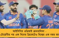 আইসিসির ওডিআই ক্রমতালিকা - টি-টোয়েন্টির পর এক দিনের ক্রিকেটেও বিশ্বের এক নম্বর ভারত