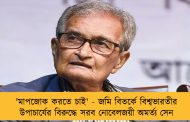 'মাপজোক করতে চাই' - জমি বিতর্কে বিশ্বভারতীর উপাচার্যের বিরুদ্ধে সরব নোবেলজয়ী অমর্ত্য সেন