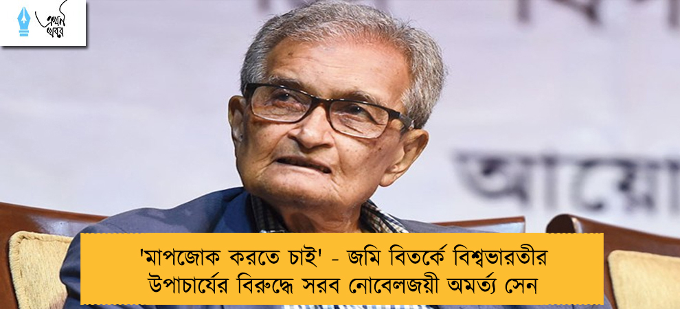 'মাপজোক করতে চাই' - জমি বিতর্কে বিশ্বভারতীর উপাচার্যের বিরুদ্ধে সরব নোবেলজয়ী অমর্ত্য সেন