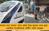বাংলায় বন্দে ভারতে পাথর ছোঁড়া নিয়ে ছড়ানো খবর ভুয়ো - একাধিক সাংবাদিককে নোটিশ পাঠাল রাজ্যের