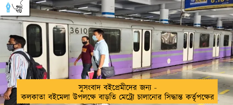 সুসংবাদ বইপ্রেমীদের জন্য - কলকাতা বইমেলা উপলক্ষে বাড়তি মেট্রো চালানোর সিদ্ধান্ত কর্তৃপক্ষের