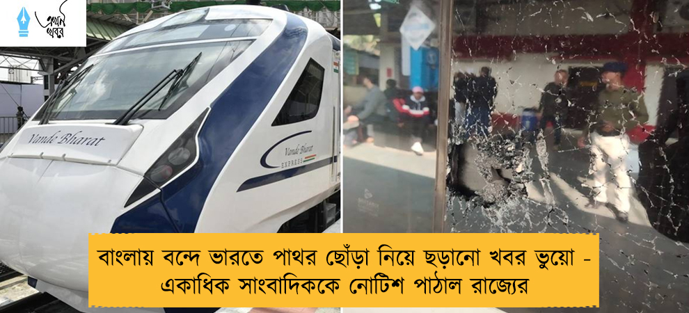 বাংলায় বন্দে ভারতে পাথর ছোঁড়া নিয়ে ছড়ানো খবর ভুয়ো - একাধিক সাংবাদিককে নোটিশ পাঠাল রাজ্যের