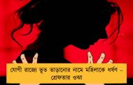 যোগী রাজ্যে ভূত তাড়ানোর নামে মহিলাকে ধর্ষণ – গ্রেফতার ওঝা