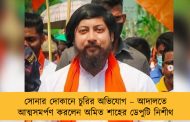 সোনার দোকানে চুরির অভিযোগ – আদালতে আত্মসমর্পণ করলেন অমিত শাহের ডেপুটি নিশীথ