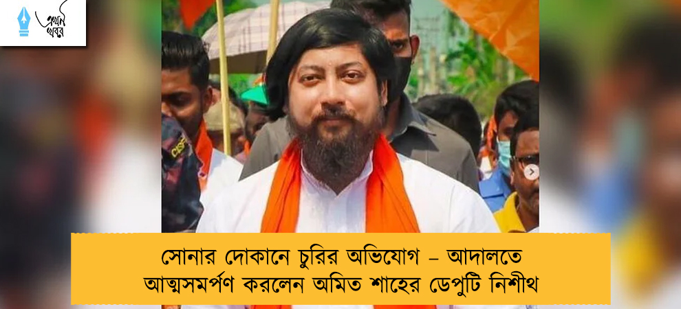 সোনার দোকানে চুরির অভিযোগ – আদালতে আত্মসমর্পণ করলেন অমিত শাহের ডেপুটি নিশীথ