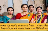 দেশের মধ্যে বাংলাই ব্যবসার সেরা ঠিকানা - রাজ্যের মহিলা উদ্যোগপতিদের ঋণ দেওয়ার সিদ্ধান্ত এসআইডিবিআই-এর