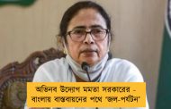 অভিনব উদ্যোগ মমতা সরকারের - বাংলায় বাস্তবায়নের পথে ‘জল-পর্যটন’