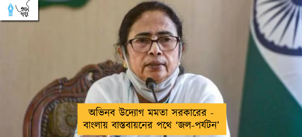 অভিনব উদ্যোগ মমতা সরকারের - বাংলায় বাস্তবায়নের পথে ‘জল-পর্যটন’
