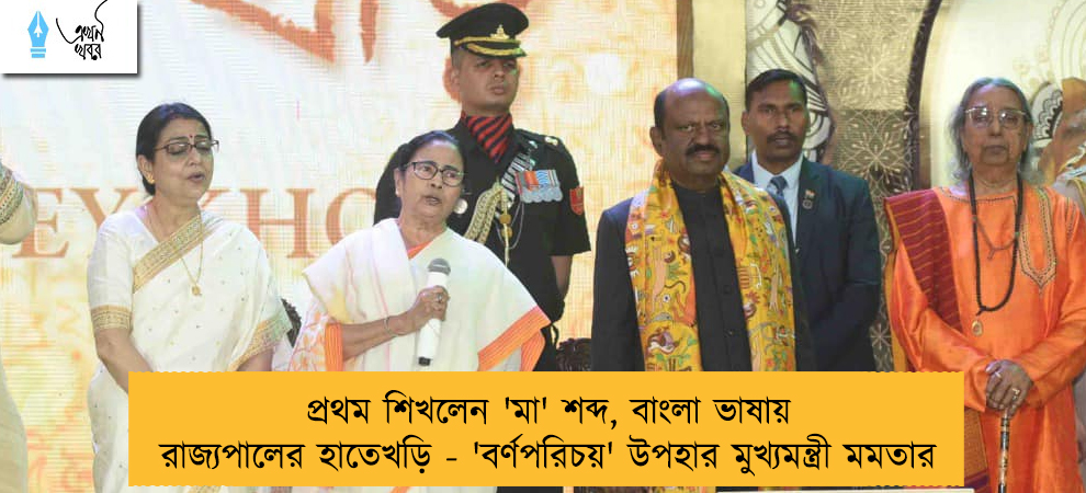 প্রথম শিখলেন 'মা' শব্দ, বাংলা ভাষায় রাজ্যপালের হাতেখড়ি - 'বর্ণপরিচয়' উপহার মুখ্যমন্ত্রী মমতার