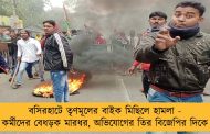বসিরহাটে তৃণমূলের বাইক মিছিলে হামলা - কর্মীদের বেধড়ক মারধর, অভিযোগের তির বিজেপির দিকে